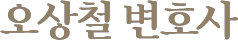 오상철 변호사